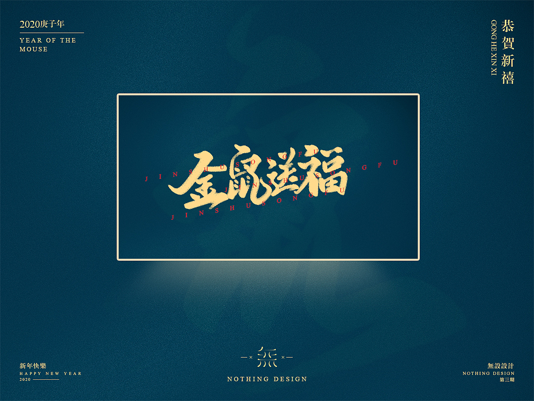 字恋之定期自我训练003期-鼠年手写