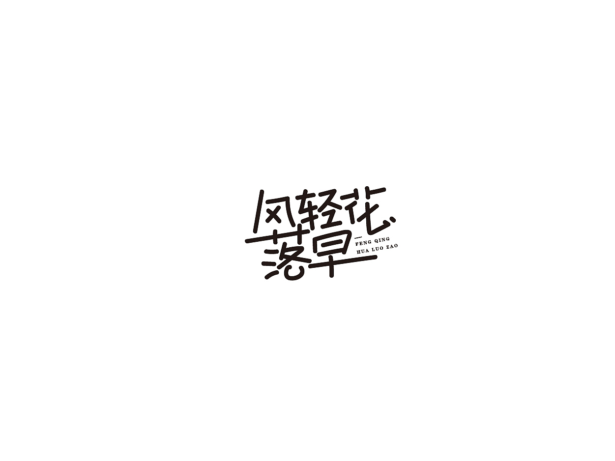 二零二零年字体设计01（图ZMjAwMzM2MDky） - 字体/字形 - 站酷设计师核桃hetao原创素材 - 站酷ZCOOL