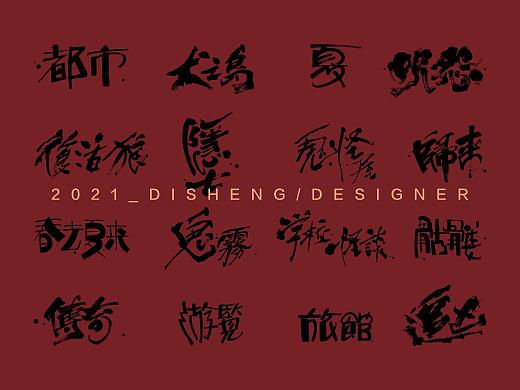 四月书法字体设计