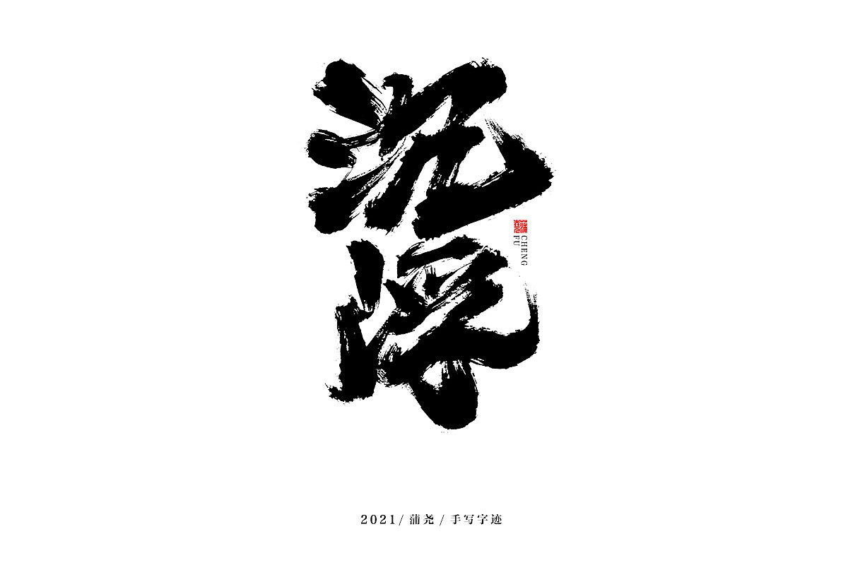 蒲尧字迹 | 字由字在 68（图ZMjc0NzQwODg4） - 字体/字形 - 站酷设计师蒲堯原创素材 - 站酷ZCOOL