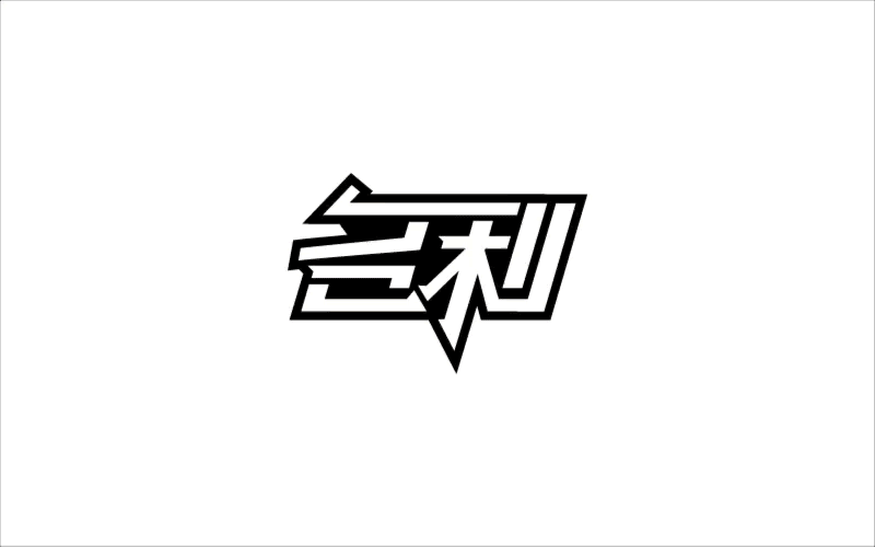 【字体帮】30字体设计练习(图ZNTc2MDk2MzY=) - 字体/字形 - 站酷设计师ClaireJ阿章原创素材 - 站酷ZCOOL