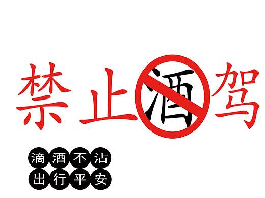 酒驾（个人主页-ZMjQxNzc3MTI=） - 海报 - 站酷设计师heart123小原创素材 - 站酷ZCOOL