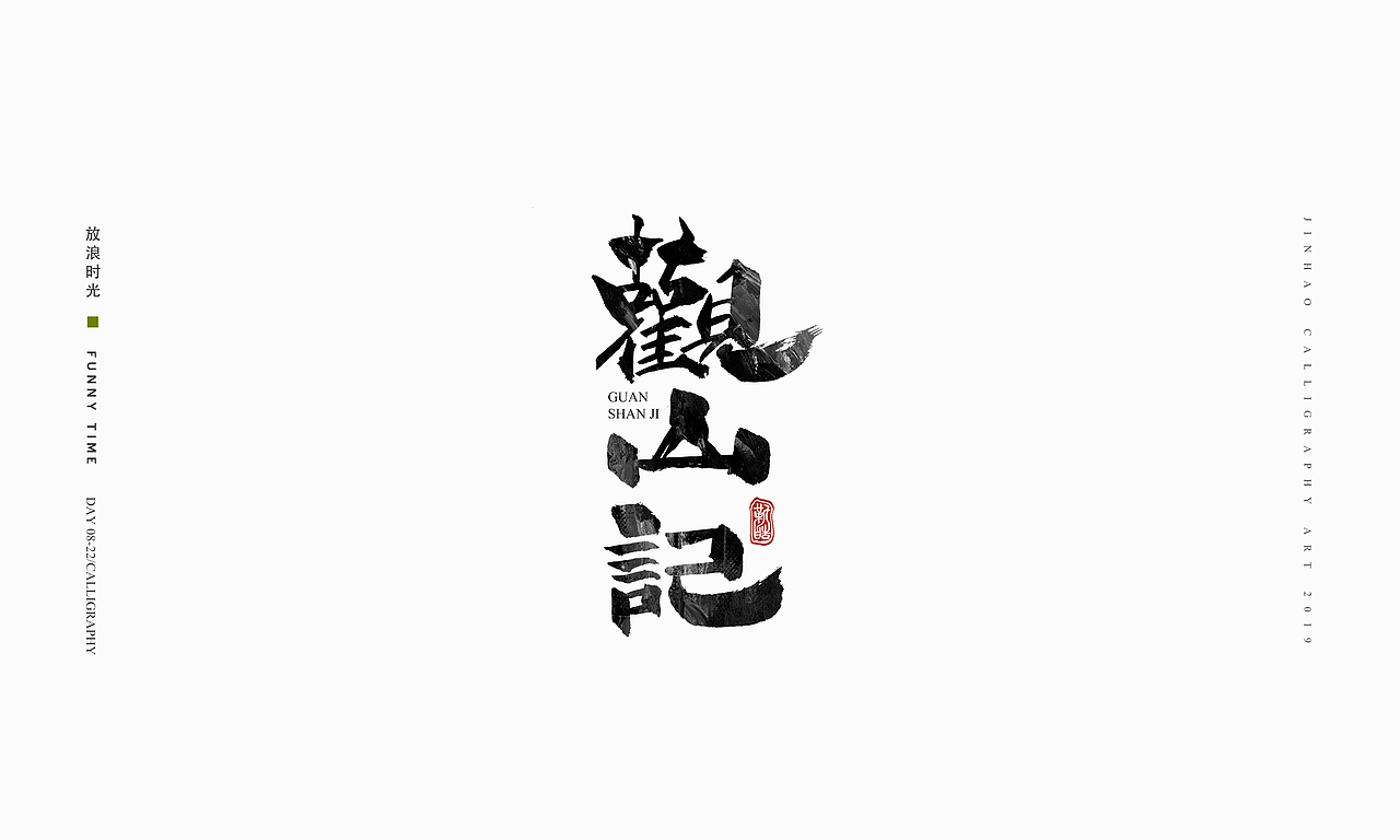 放浪时光-2019-8月书法-定制书法（图ZMTczMzQ1Mjk2） - 字体/字形 - 站酷设计师放浪时光原创素材 - 站酷ZCOOL