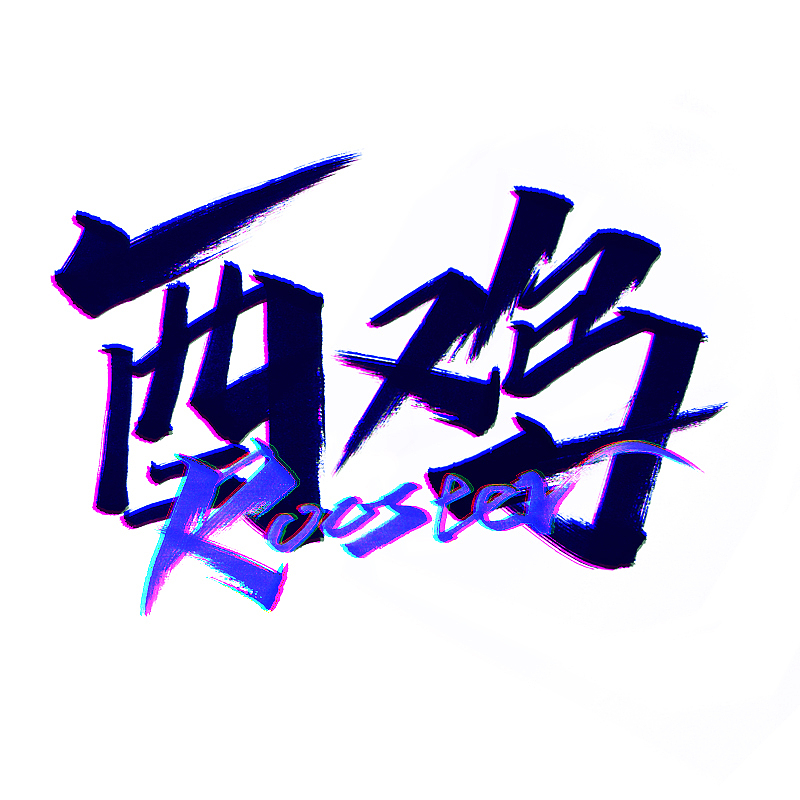 秀丽笔十二生肖练习（图ZMjI2OTU4MDcy） - 字体/字形 - 站酷设计师肥肉男原创素材 - 站酷ZCOOL