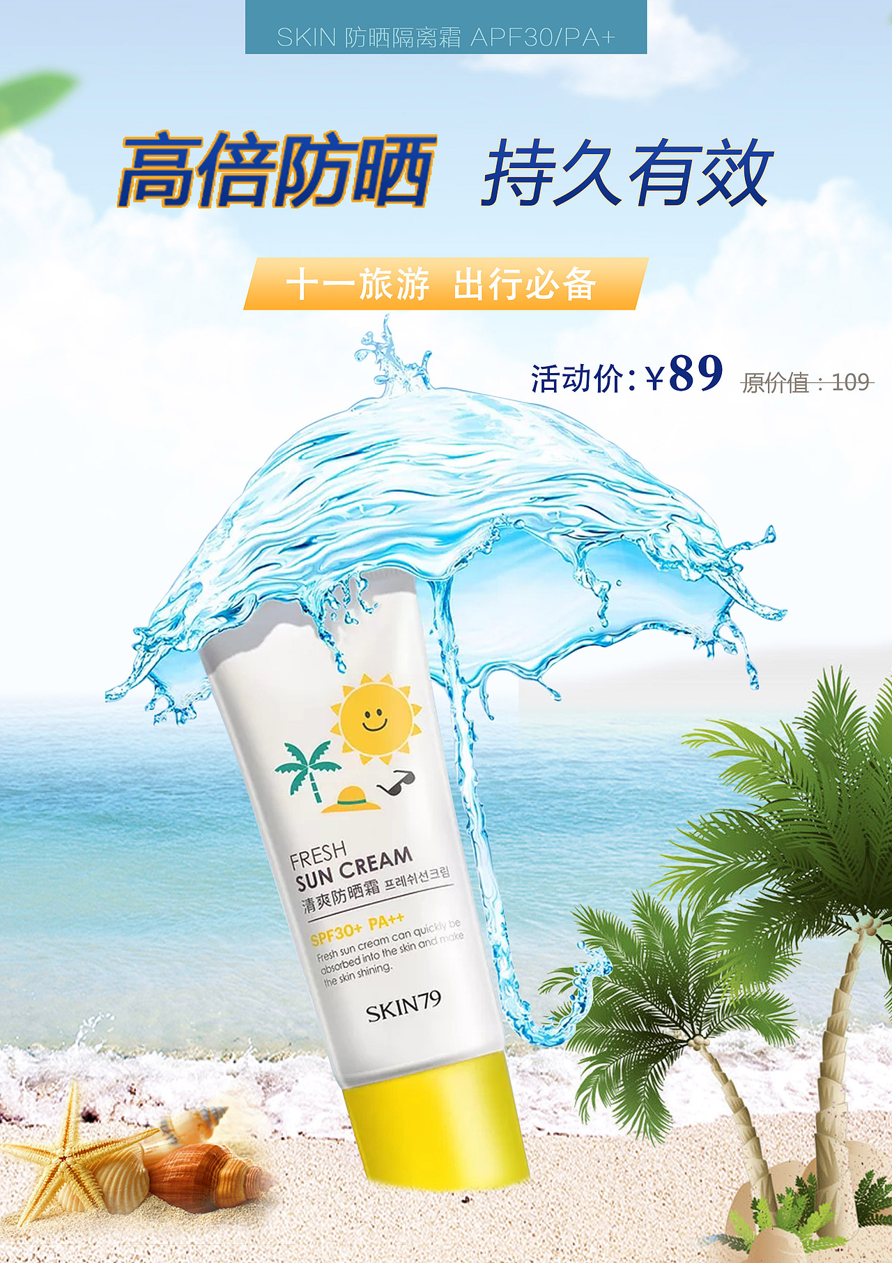 防晒霜海报