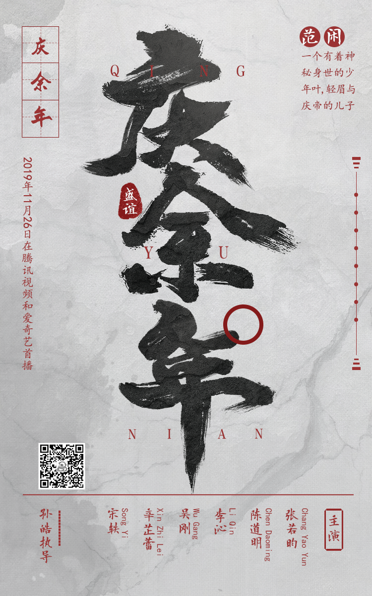 庆余年(字体/海报)