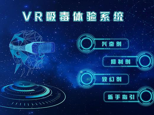 vr吸毒体验系统（个人主页-ZNTUxMzQ5ODg=） - 其他UI - 站酷设计师吾妻晚音原创素材 - 站酷ZCOOL