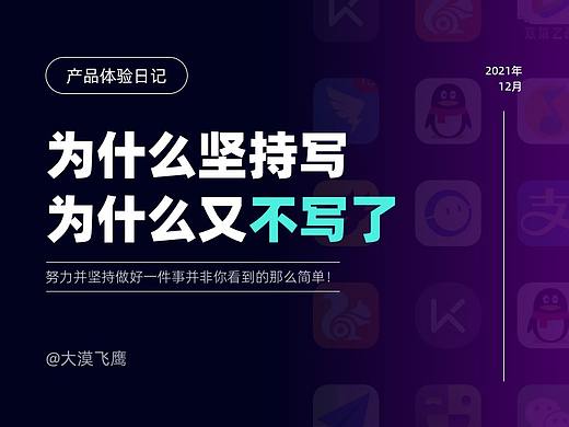产品体验 | 为什么要写？为什么又不写了？