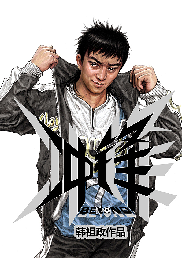 冲锋#动漫作品#（图ZMTU0MDE0OTY=） - 其他动漫 - 站酷设计师左手韩原创素材 - 站酷ZCOOL