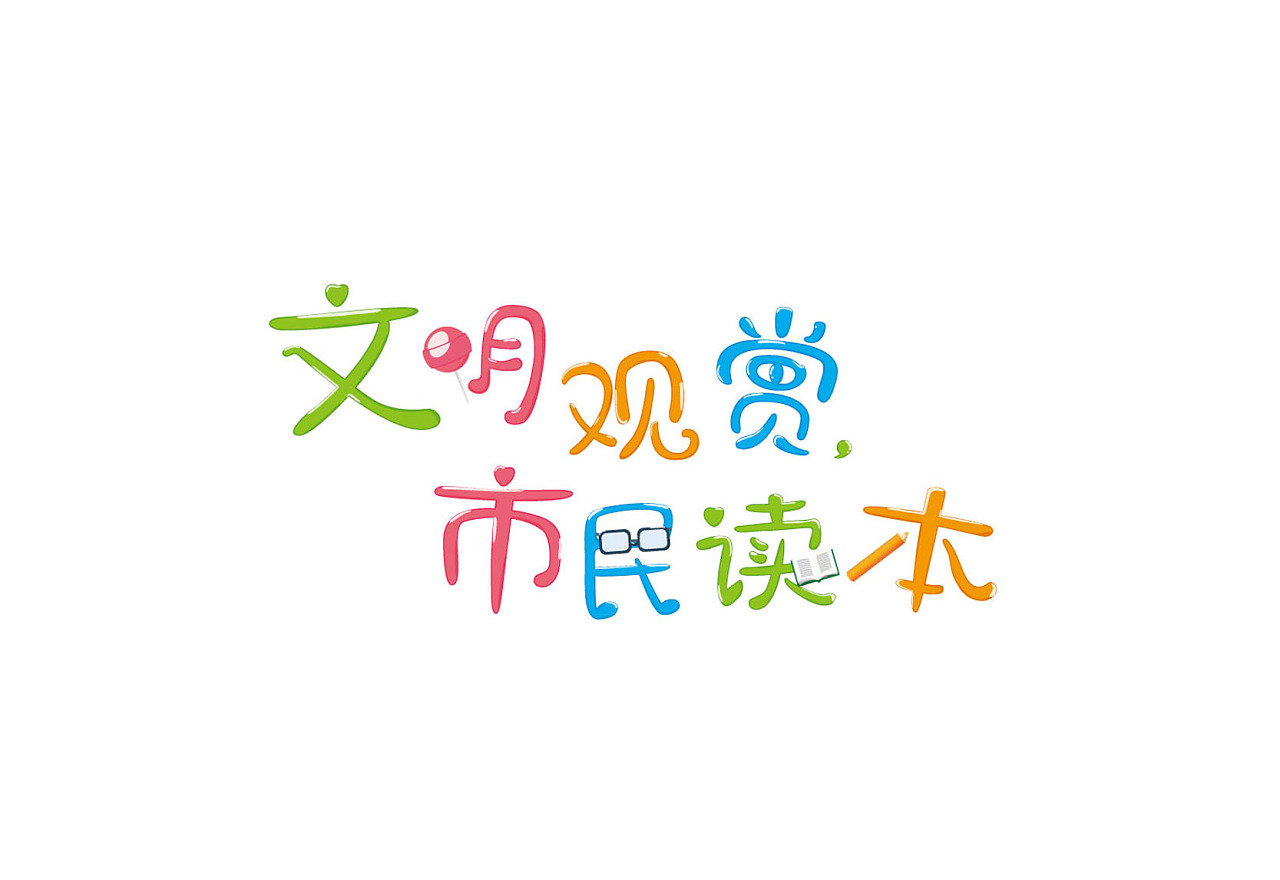 最近的字体练习.