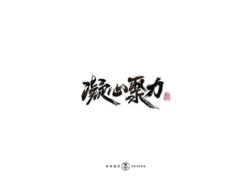 毛笔字集#事在人爲#（图ZMTgxMDQwNDY4） - 字体/字形 - 站酷设计师冬兴原创素材 - 站酷ZCOOL