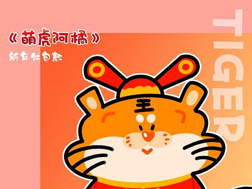 《萌虎阿橘》表情包新年红包款上线啦!