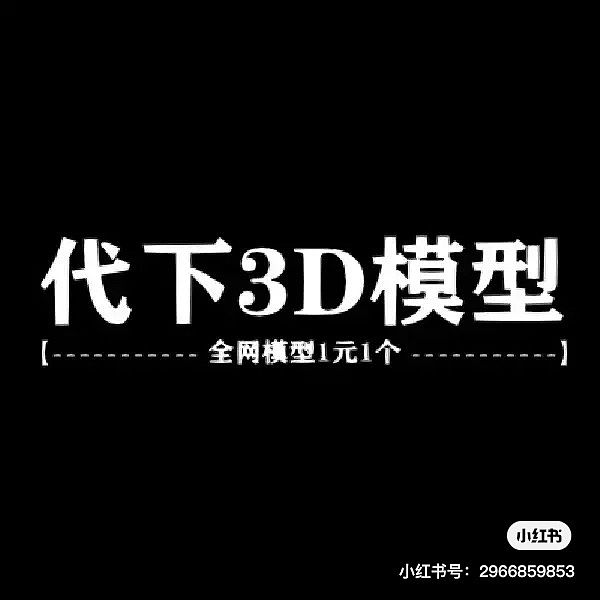 模型代下（图ZMzM2ODI1MDA4） - 其他三维 - 站酷设计师Z677814619原创素材 - 站酷ZCOOL