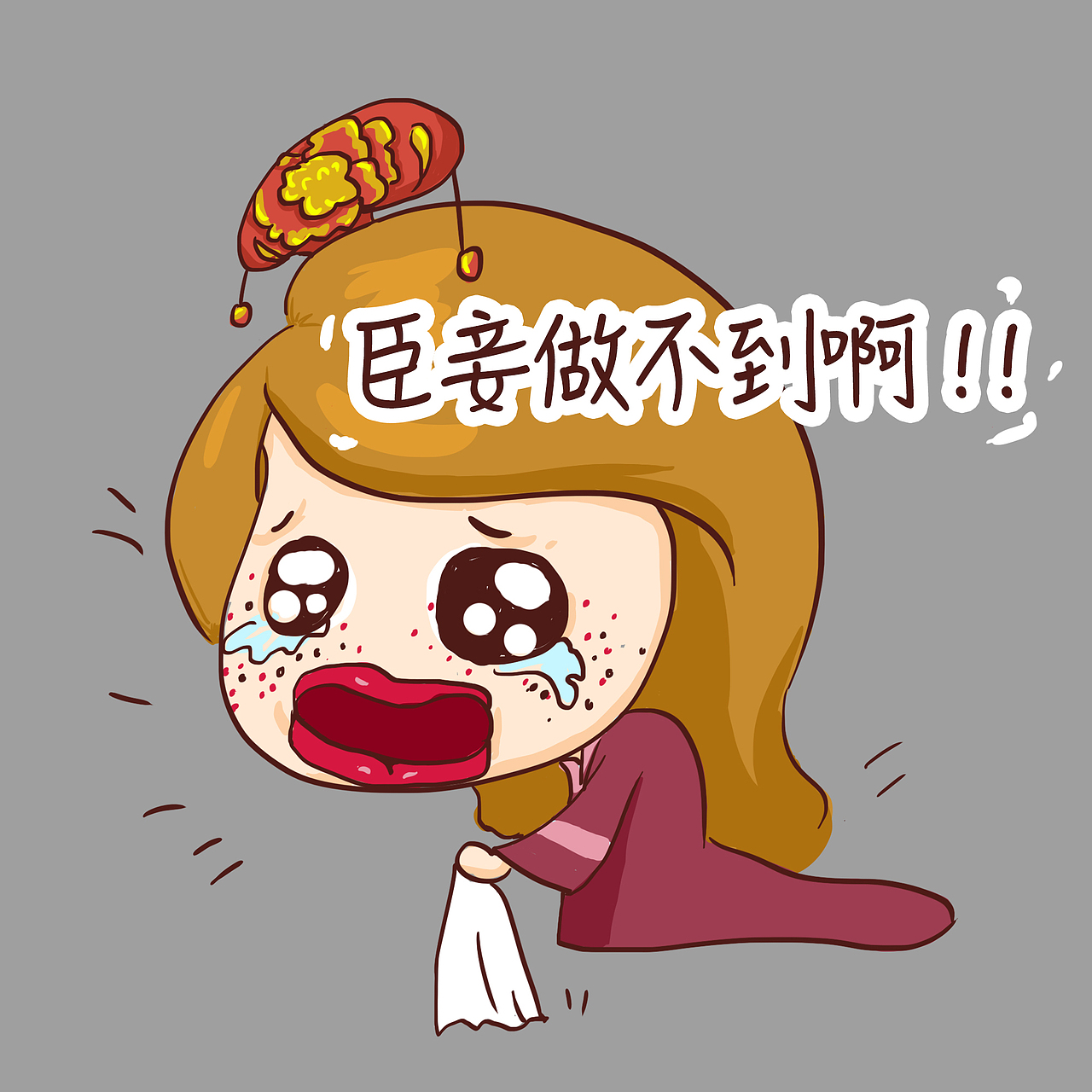 爆笑表情设计臣妾做不到哇