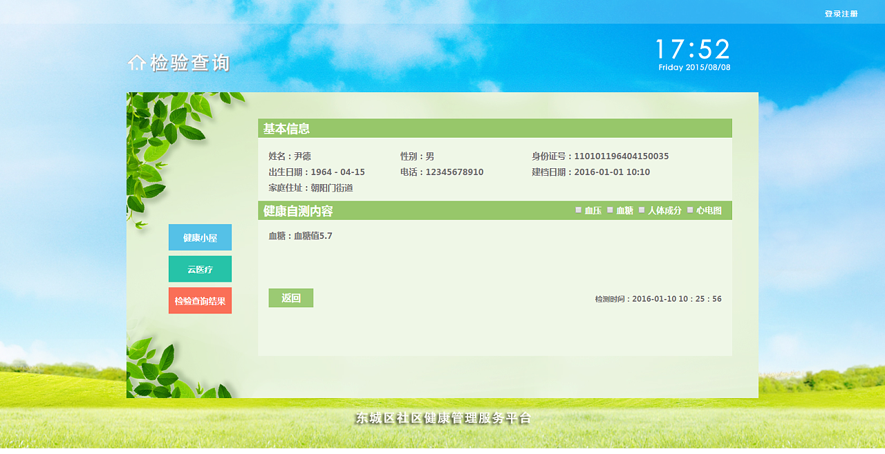 东城区社区健康管理服务平台页面