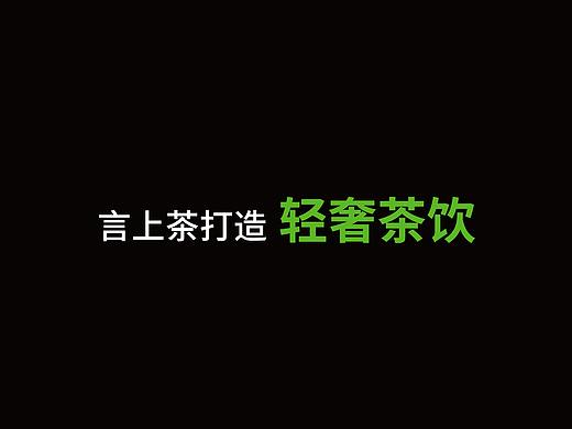 言上水果茶品牌
