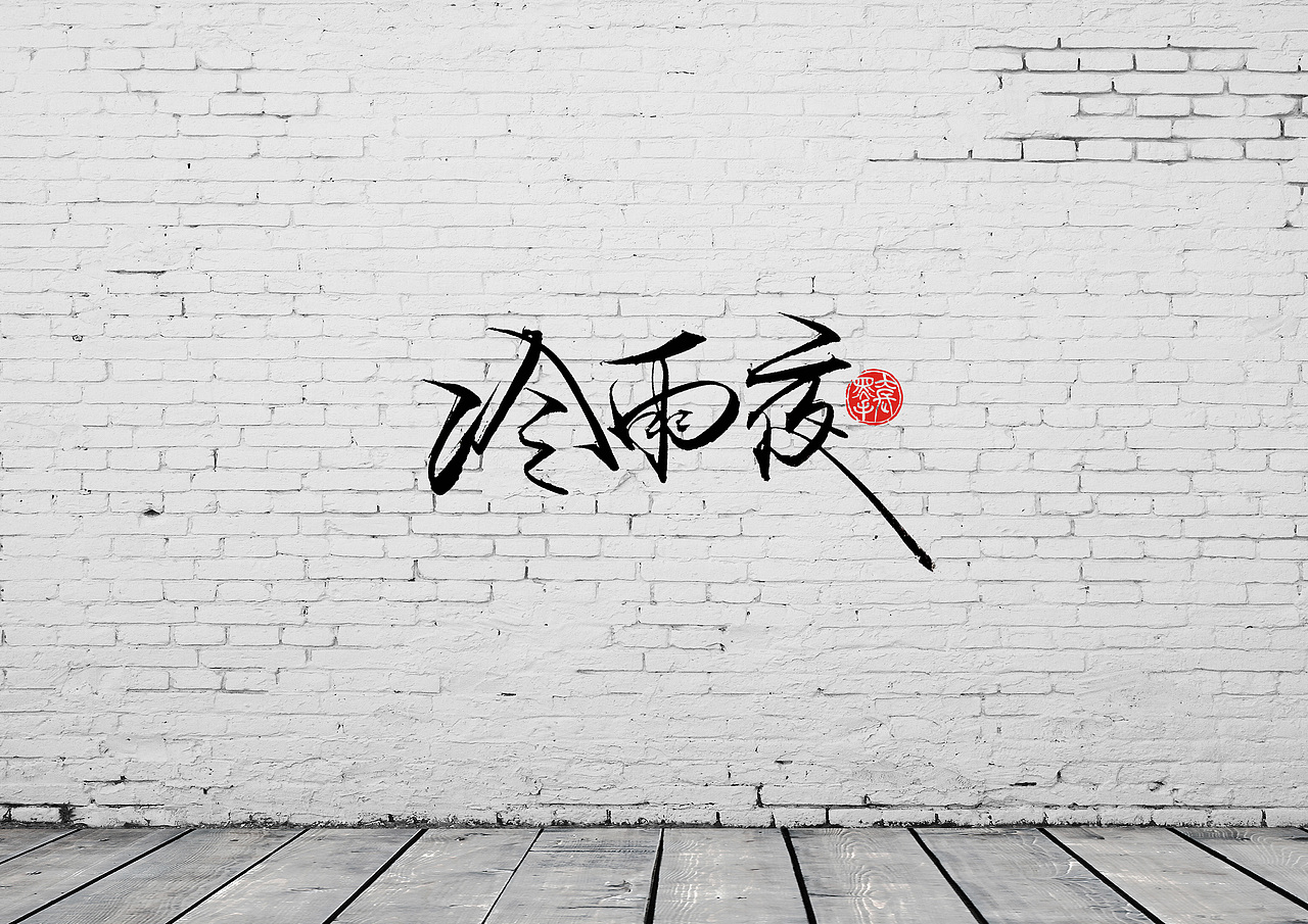 手写字 · 《beyond乐队经典曲目》（图ZMTkzMDkyNTg0） - 字体/字形 - 站酷设计师字言其说原创素材 - 站酷ZCOOL