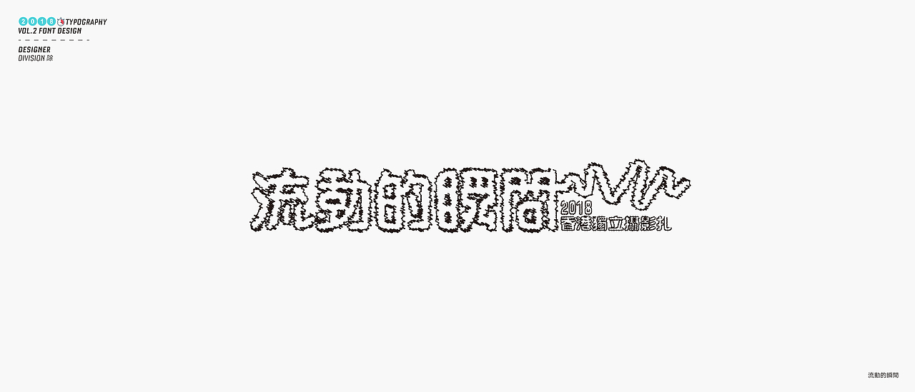 除 | 字体设计02（图ZMTE4NDY1MTEy） - 字体/字形 - 站酷设计师Division除原创素材 - 站酷ZCOOL