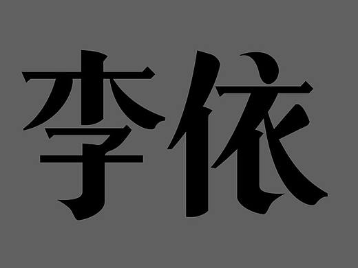 衬线体造字