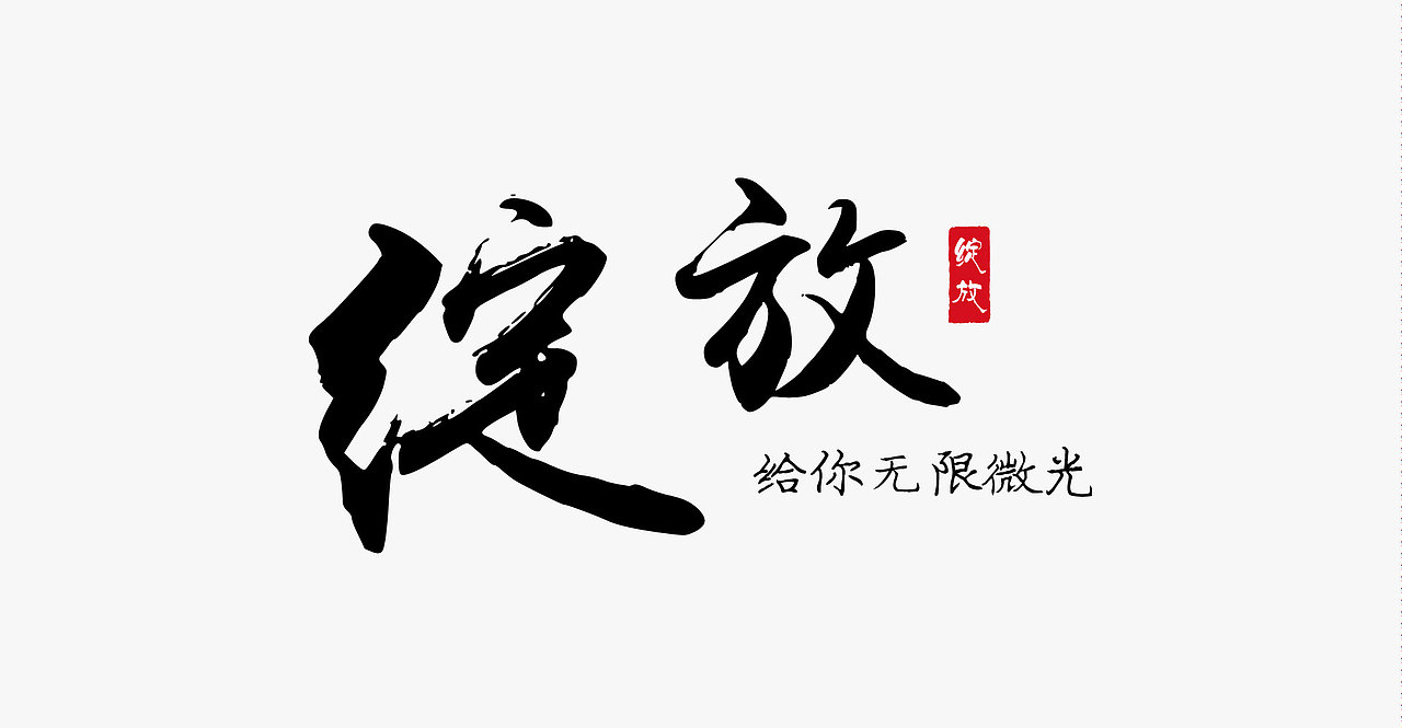 字体 设计