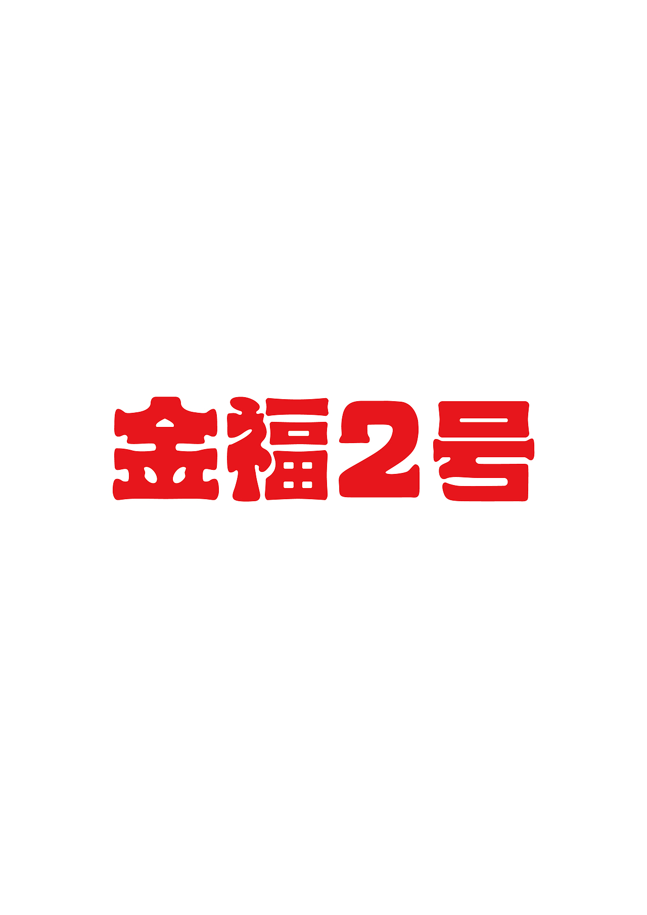 字体设计（图ZMTQxMjE0NjA0） - 字体/字形 - 站酷设计师小陳设计原创素材 - 站酷ZCOOL