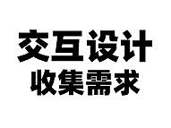 交互设计---收集需求（个人主页-ZMTE3NDIzNg==） - 其他 - 站酷设计师异或门原创素材 - 站酷ZCOOL