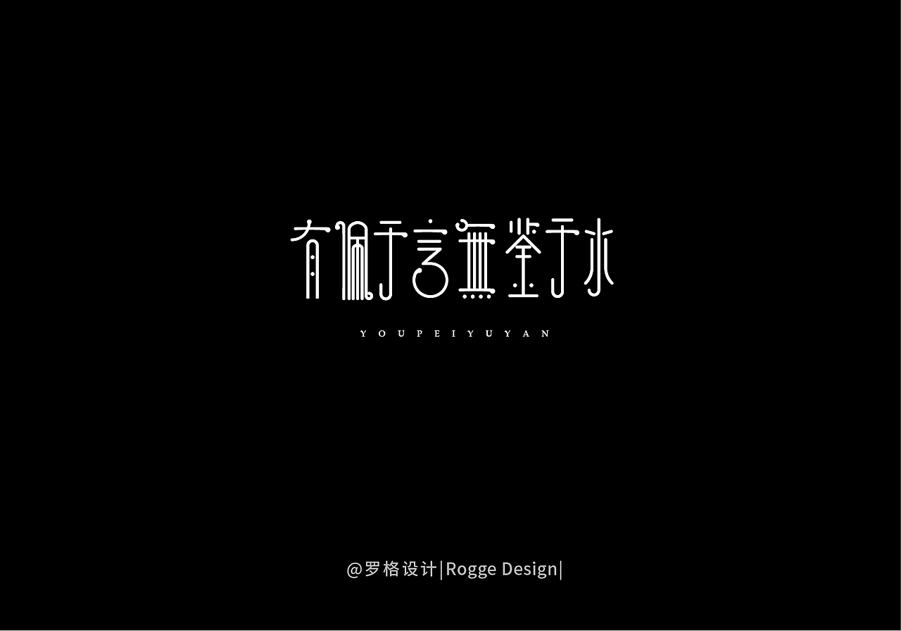 字体设计集（一月）（图ZMTAzNjU3ODg0） - 字体/字形 - 站酷设计师罗格设计原创素材 - 站酷ZCOOL