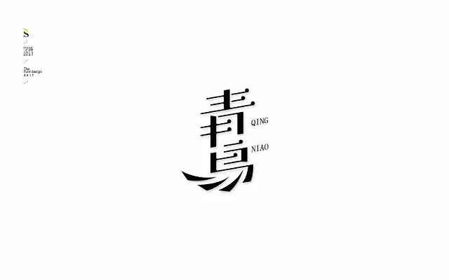 字体帮第559篇