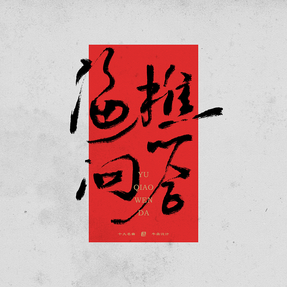 【字体设计】板绘书法篇--十大名曲