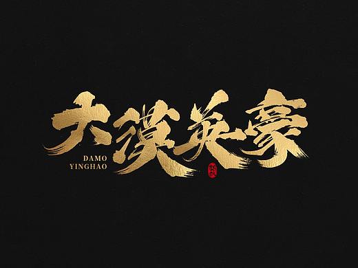 龚帆书事 | 大漠英豪概念设计
