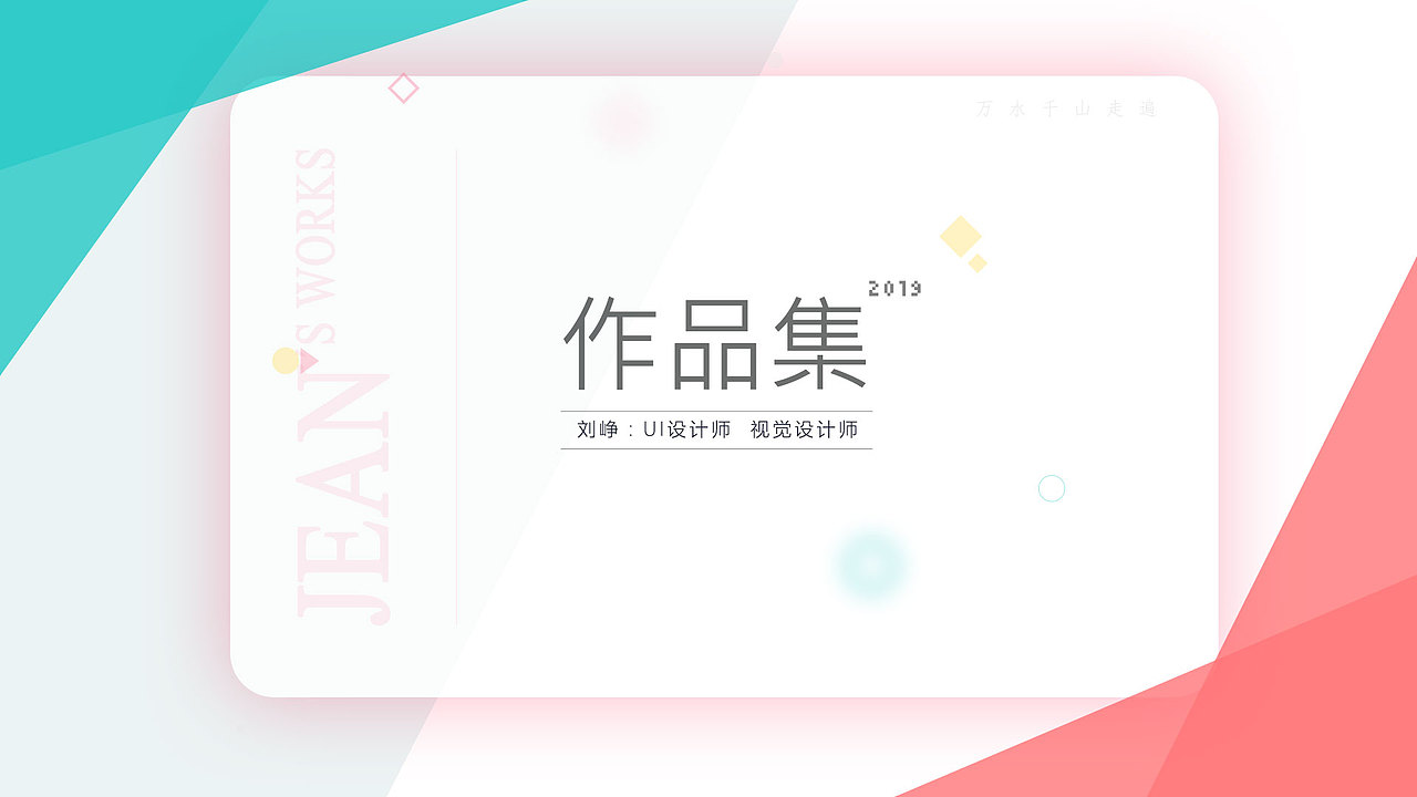 作品集简历-2019