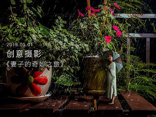 【摄影】《妻子的奇妙之旅》之一！人物创意合成照片