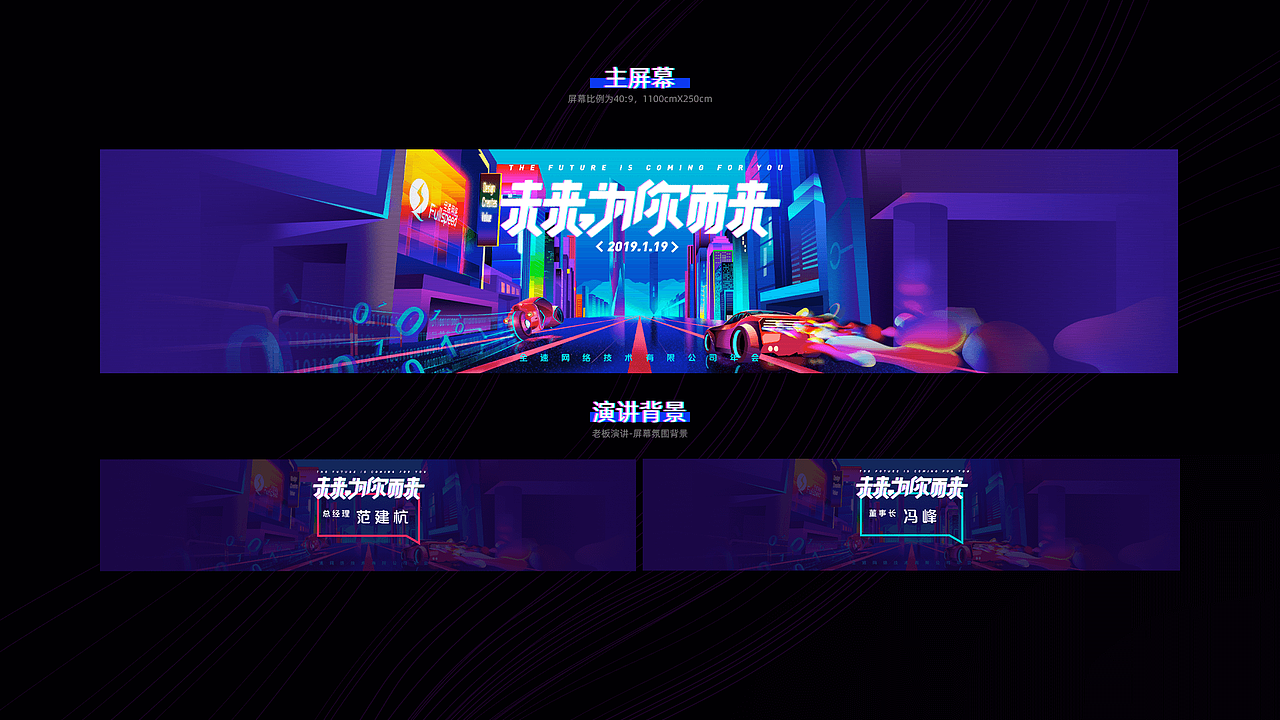 2019~2020年两届公司年会主题设计