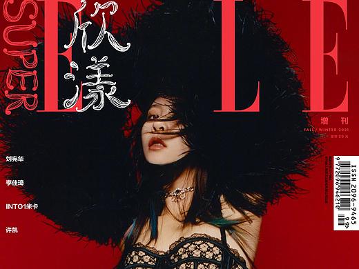 宋妍霏 X 《欣漾SuperELLE》“寒潮”封面来袭！