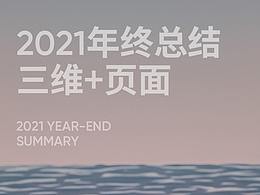 2021年终总结-页面三维合集