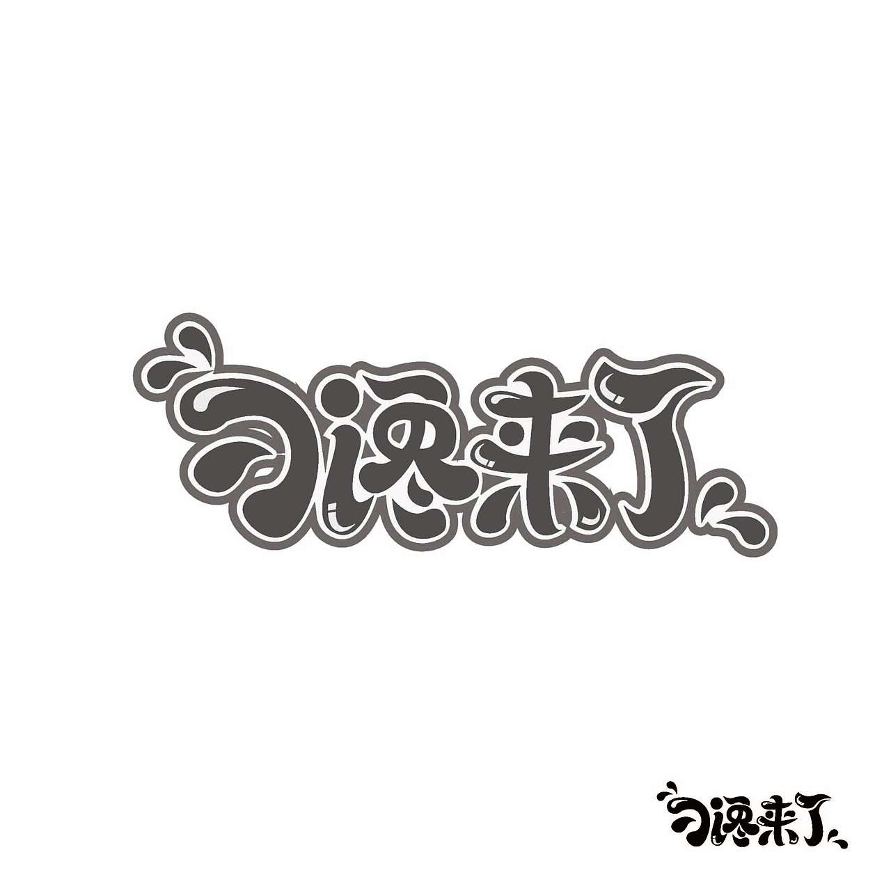 貂蝉来了logo（图ZMTI5ODYyNzk2） - Logo - 站酷设计师凌志ZzLy原创素材 - 站酷ZCOOL