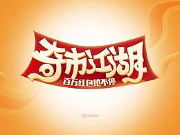 各種姿勢，每日字體練習(xí)~