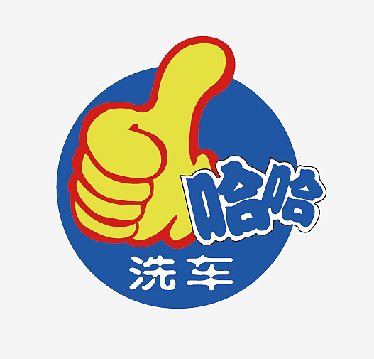 哈哈洗车系列物料设计（图ZNDYzNDA0NjQ=） - 海报 - 站酷设计师郑金生原创素材 - 站酷ZCOOL