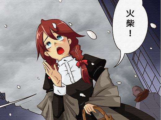 【卖火柴的名侦探】