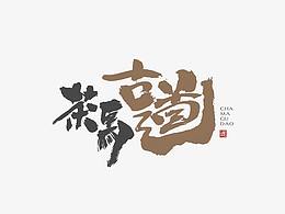 字体设计