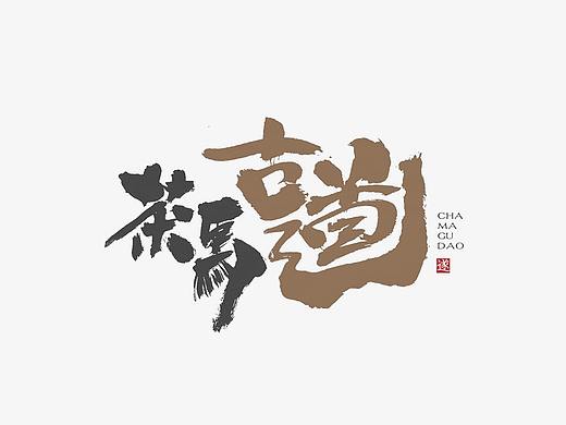 创意手写字体设计 | 毛遂字荐