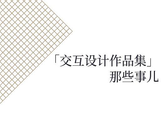面试官告诉你，交互设计作品集该如何准备？