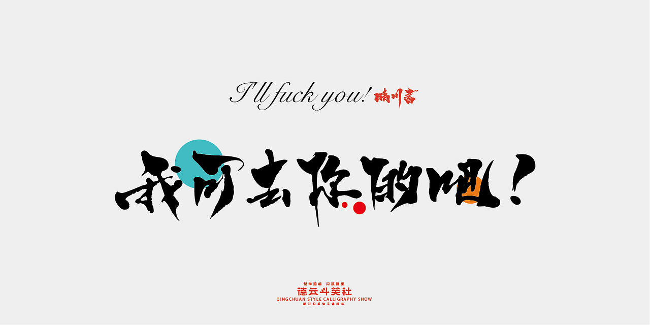 德云斗笑色专题-晴川造字