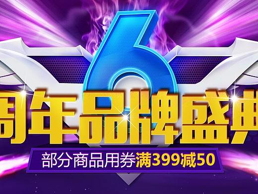 电商店铺周年庆页面设计