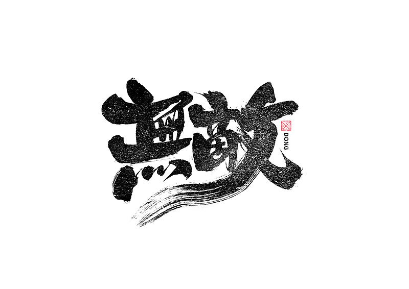 书法字体设计|第237回