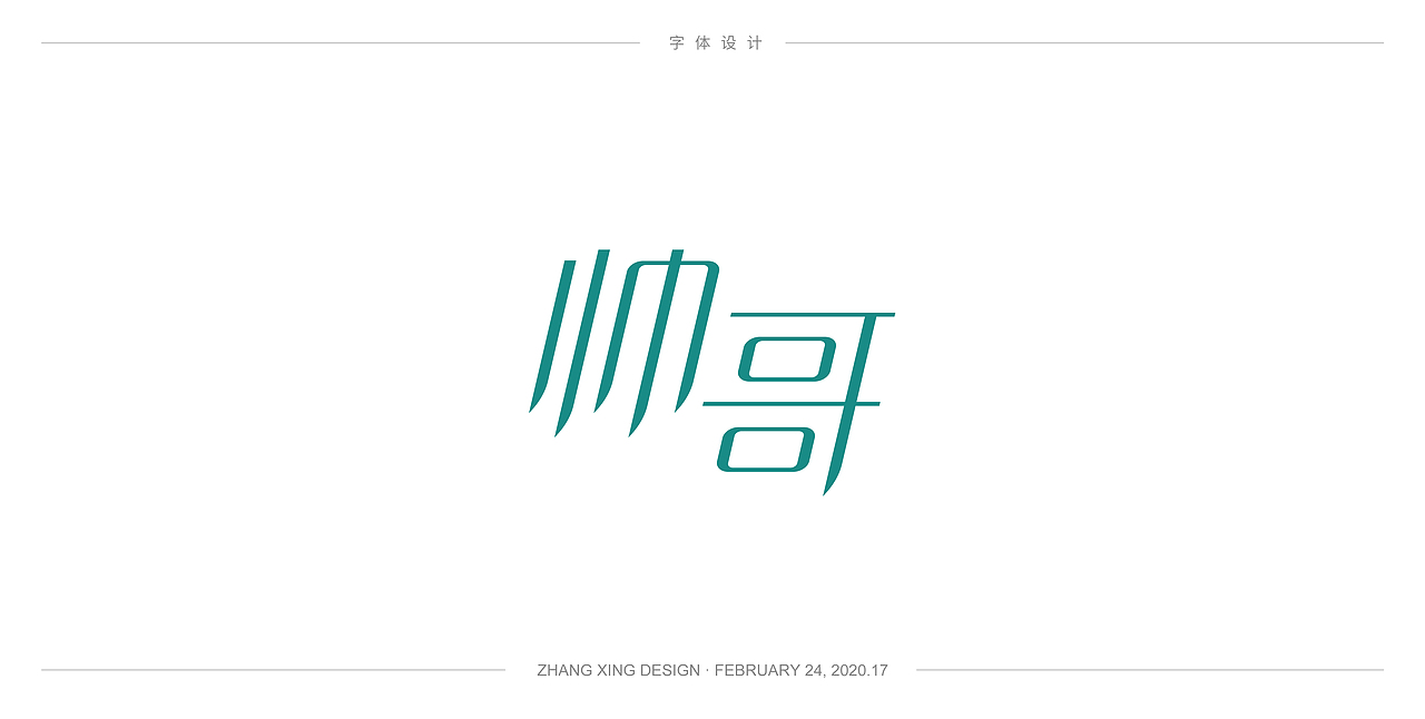 3月字体每日一练（图ZMjA0OTkwNzE2） - 字体/字形 - 站酷设计师春风在路上原创素材 - 站酷ZCOOL