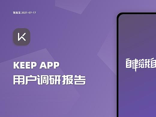 运动健身类APP用户调研