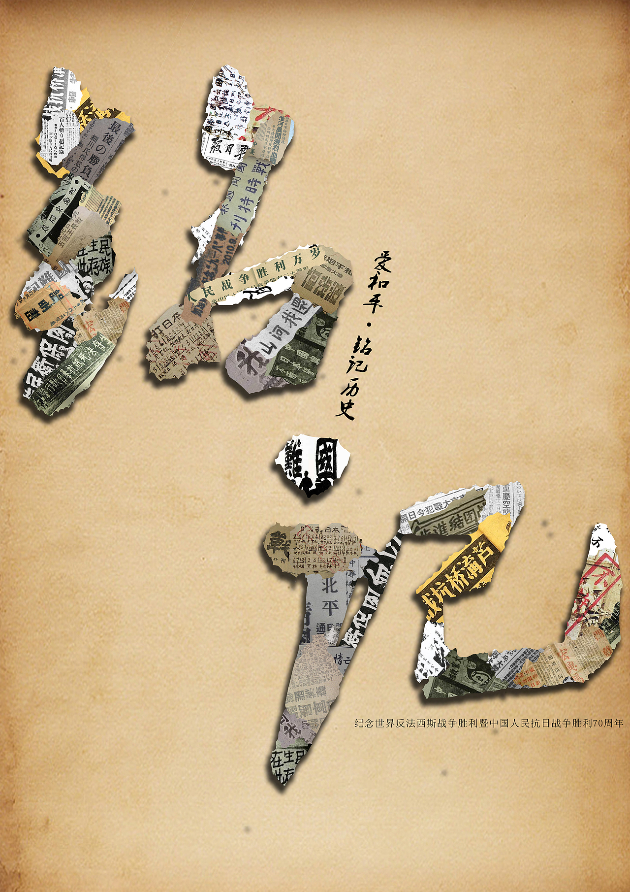 抗日战争胜利70周年招贴设计