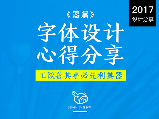 字体设计心得分享《器篇》