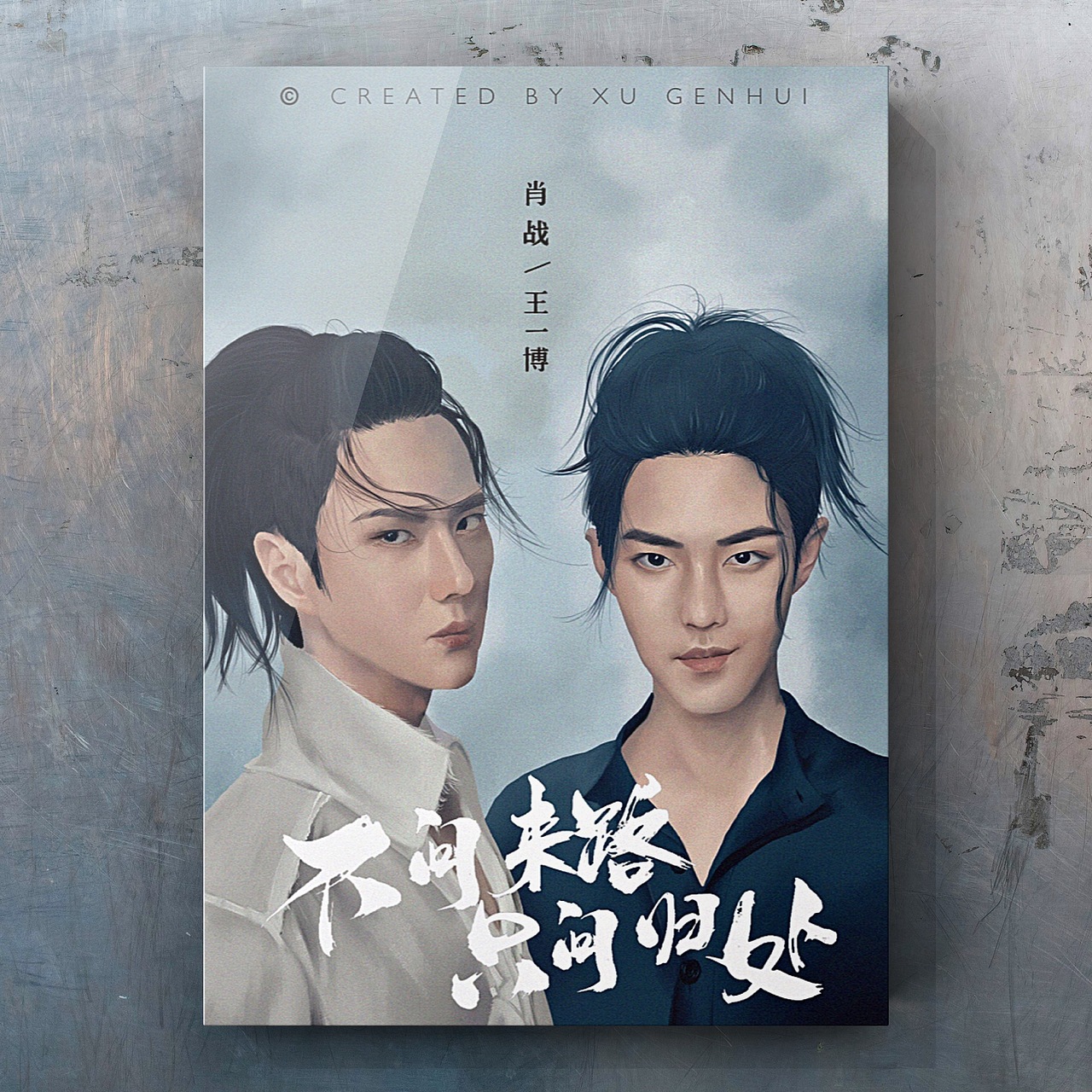 【不问来路·只问归处】王一博&肖战（图ZMTc0NjA0MTcy） - 创作习作 - 站酷设计师一根小徐原创素材 - 站酷ZCOOL